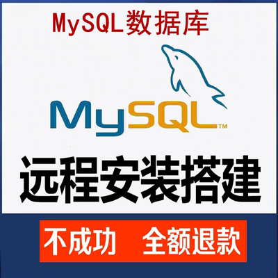 MySQL数据库远程安装环境配置卸载残留清除故障mysql迁移维护调试