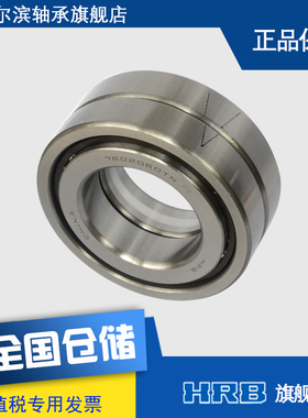 HRB 轴承7602060 TN/P4DBA 哈尔滨精密丝杆轴承内径60mm外径110mm