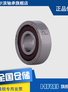 HRB 哈尔滨 轴承 7000C/P5 轴承哈尔滨角接触轴承（限量促销）