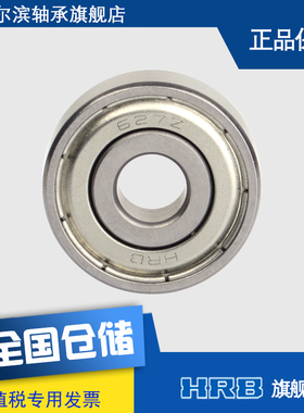 HRB 627-2Z 80027 哈尔滨微型深沟球轴承 （限量大促）