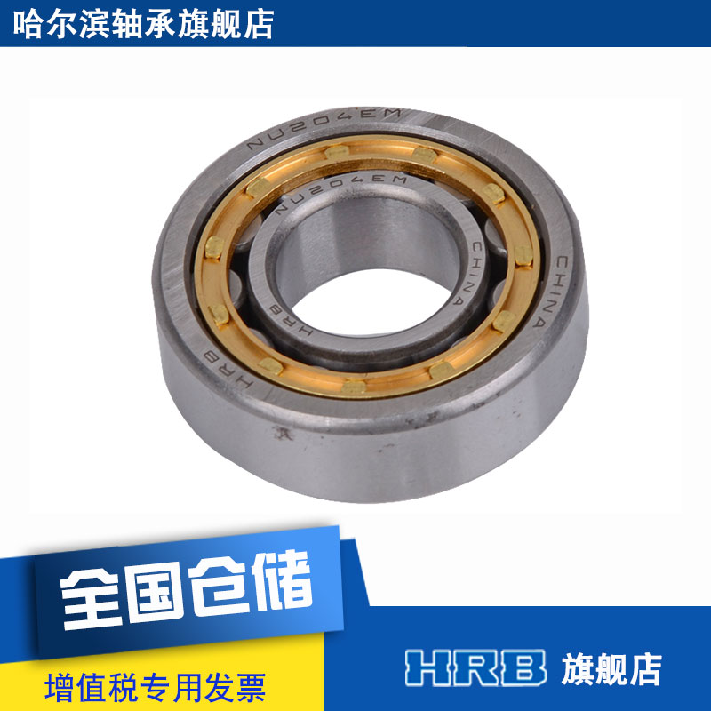 HRB NU204 EM 32204H哈尔滨轴承短圆柱滚子轴承