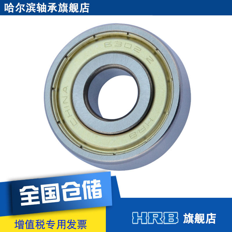 hrb 6302 2 zz  80302 哈尔滨深沟球轴承z 内径15mm 外径42mm