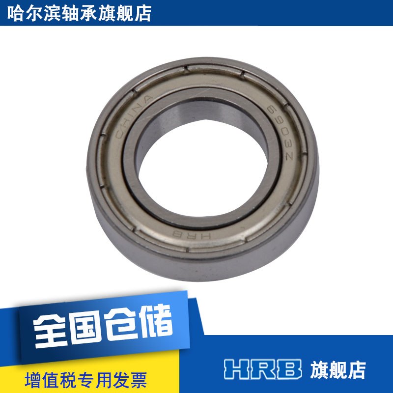 HRB 61903-2Z 6903 ZZ 哈尔滨轴承深沟球 内径17mm外径30mm 五金/工具 深沟球轴承 原图主图