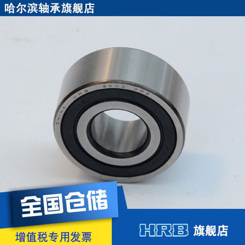 HRB 3203 A 2RZTN 5203哈尔滨双列角接触球轴承内径17外径40mm-封面