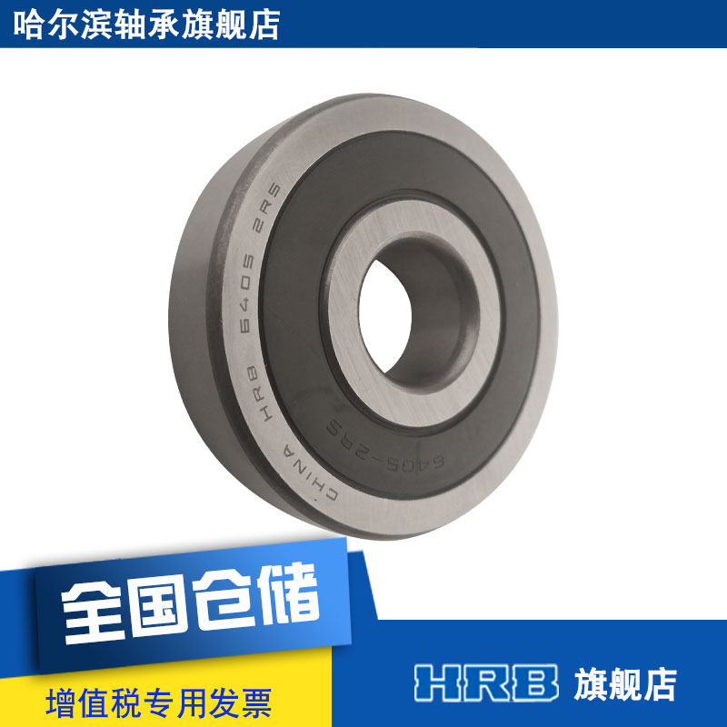 HRB 6405 2RS 哈尔滨单列向心深沟球轴承内径25mm外径80mm厚21mm