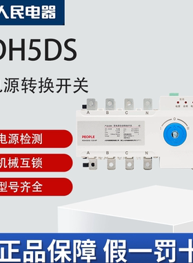 人民电器双电源自动转换切换开关RDH5DS-100A隔离型PC级4P 100A