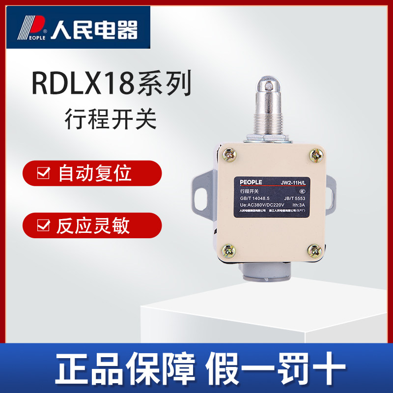 中国人民电器行程开关JW2系列11H L 微动限位器正品保障