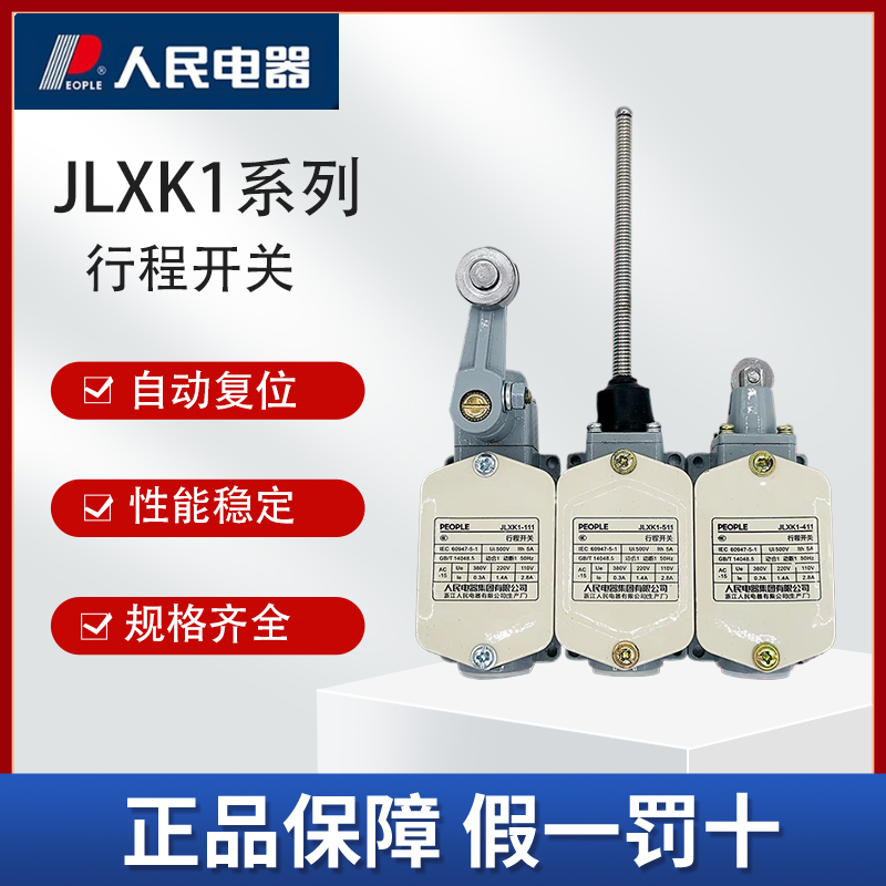 人民电器行程开关JLXK1