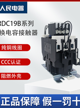 人民电器RDC19-32/43/63/95-11/21B切换电容器交流接触器220V380V