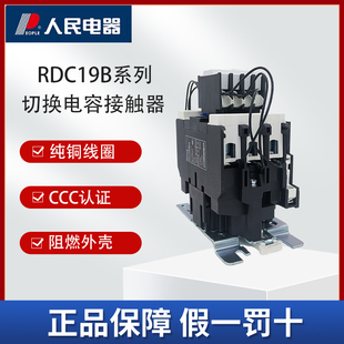人民电器RDC19-32/43/63/95-11/21B切换电容器交流接触器220V380V