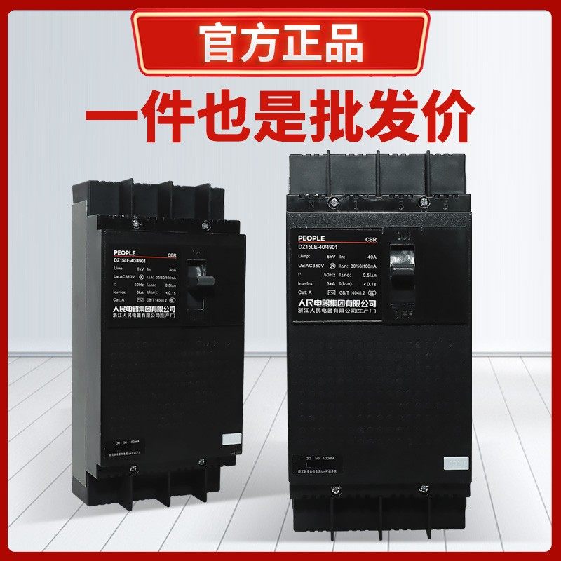 人民电器DZ15LE漏电断路器塑壳漏保空开带漏电保护器三相四线380V,五金/工具,低压断路器,淘宝优惠券,粉丝福利购,淘宝优惠卷