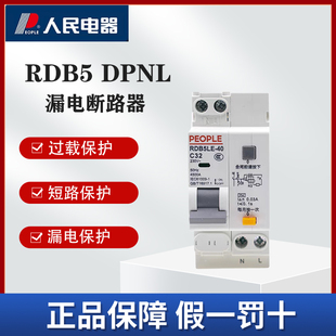 人民电器DPNL漏电断路器家用1P+N一体式短路过载防触电开关RDB5LE