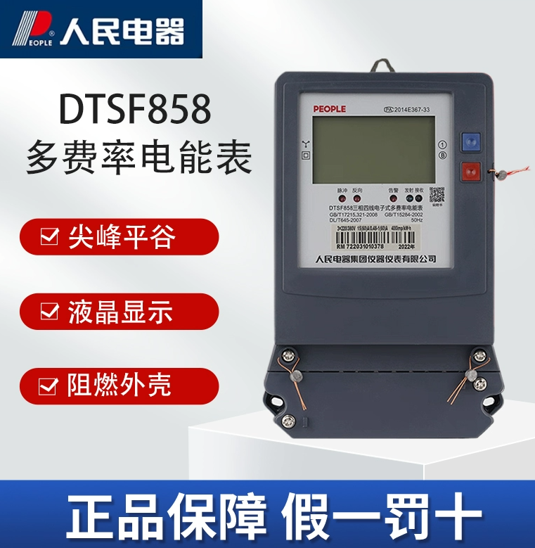 人民电器DTSF858三相四线多费率分时段谷峰电能表各地区定制
