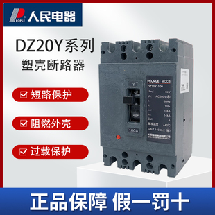 630A工业配电专用 人民电器DZ20Y塑壳断路器三相空气开关380V100A