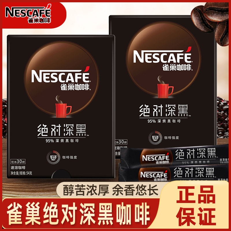 雀巢绝对深黑黑咖啡绝对深黑美式咖啡速溶咖啡粉拿铁冰美式速溶