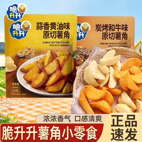 脆升升薯角50g蒜香黄油味原薯鲜切土豆块休闲零食解馋六一小吃