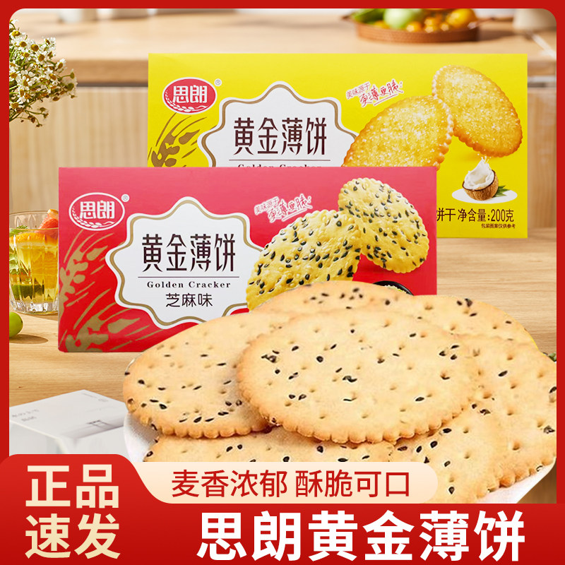 思朗黄金薄饼200g椰子味芝麻味网红薄脆饼干休闲解馋小零食下午茶