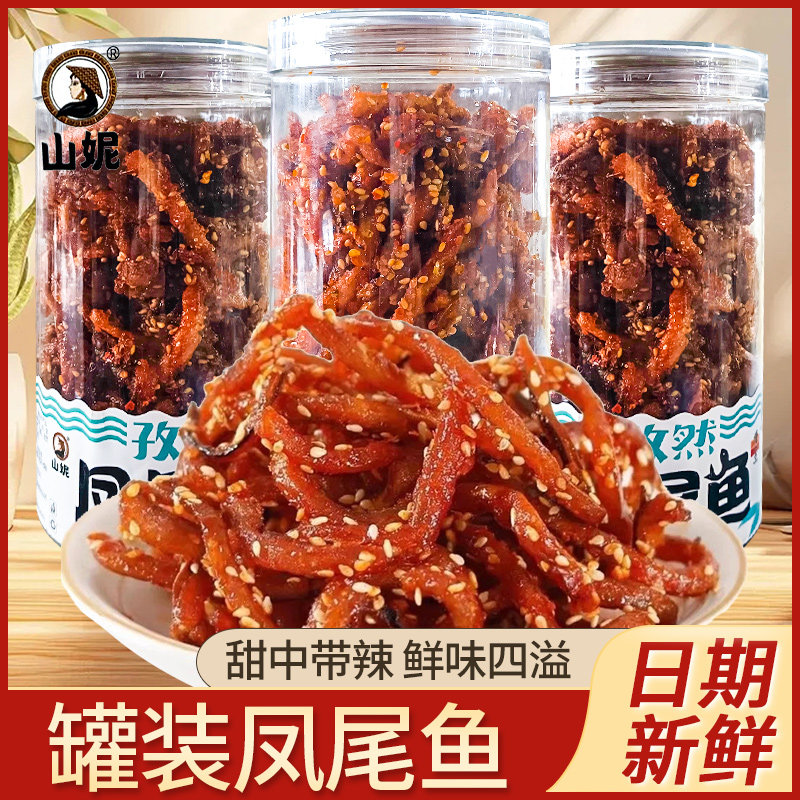山妮凤尾鱼218g罐即食小鱼仔小鱼干零食香辣毛毛鱼小吃休闲食品,零食/坚果/特产,即食鱼零食,淘宝优惠券,粉丝福利购,淘宝优惠卷