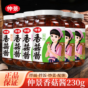 仲景香菇酱230g下饭菜香辣拌饭拌面夹馍香辣麻辣奥尔良蘑菇酱批发