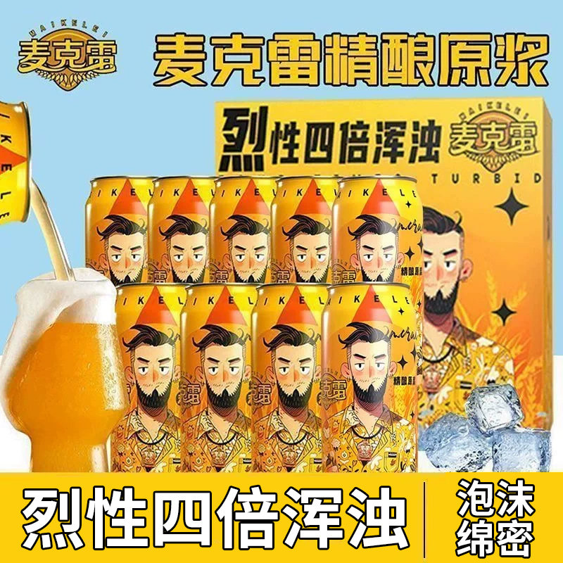 麦克雷烈性精酿原浆500ml四倍浑浊易拉罐装清爽网红夏季冰镇啤酒