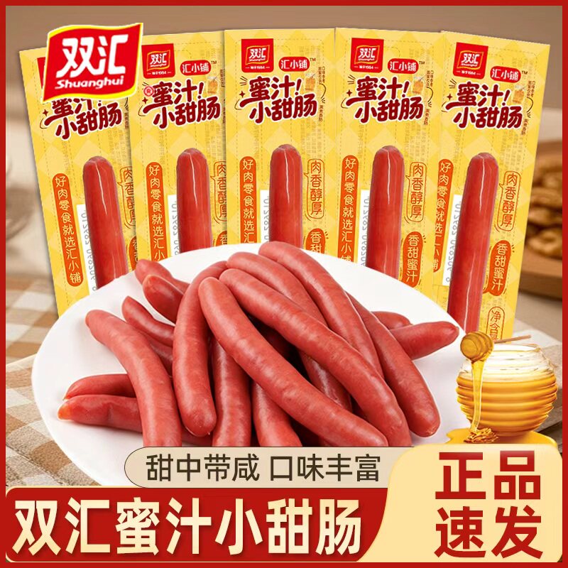 双汇蜜汁小甜肠即食香肠火腿肠小腊肠烤肠零食解馋卤味休闲零食