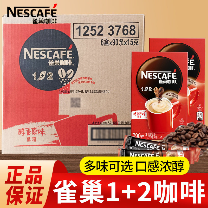 雀巢咖啡1+2系列三合一奶香味低糖原味特浓速溶咖啡粉厚乳拿铁咖