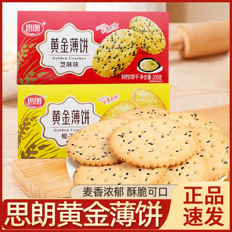 思朗黄金薄饼200g芝麻味椰子味盒装饼干下午茶解馋小零食休闲小吃