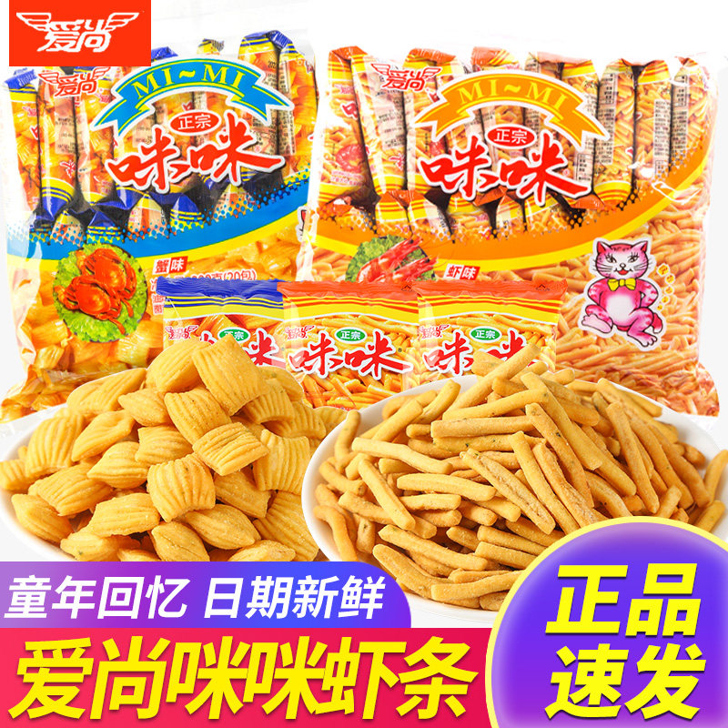 爱尚咪咪虾条虾味薯条蟹味粒小包儿童零食批发薯片大礼包解馋