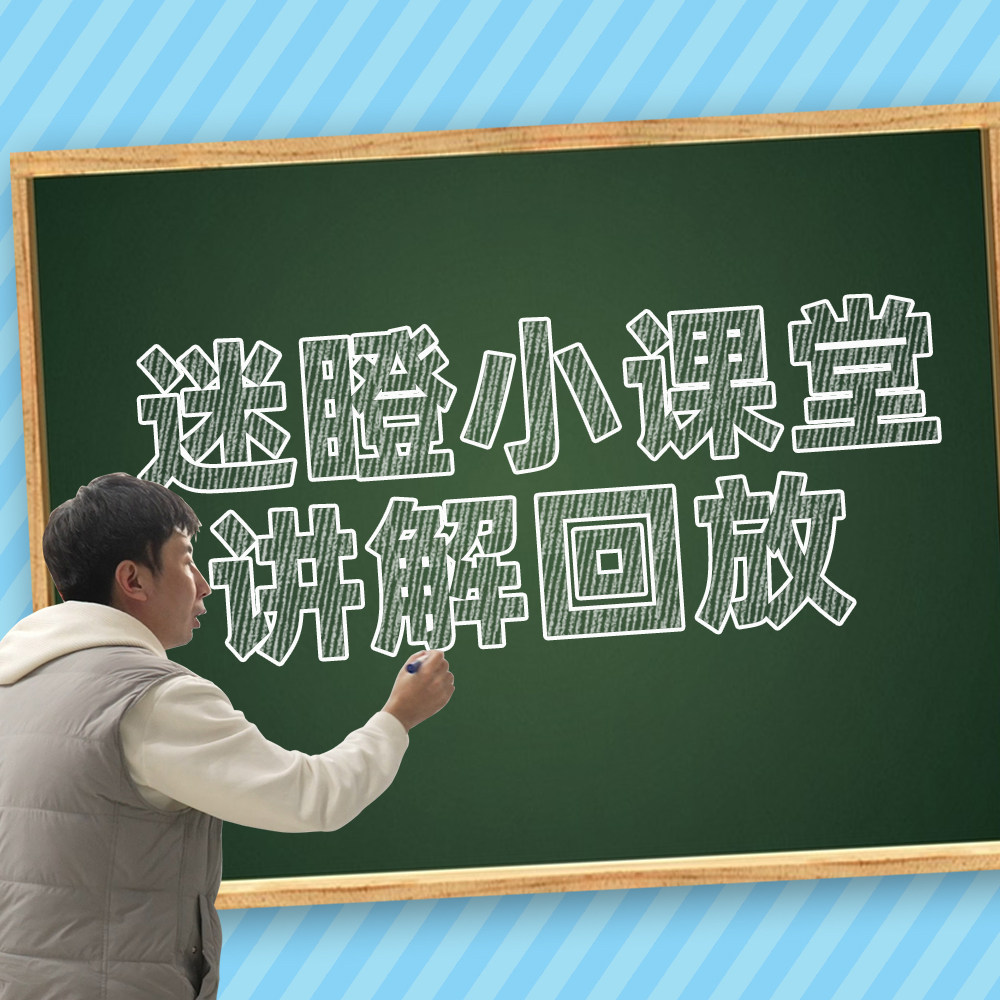 ⑭【迷住小课堂】讲解回放