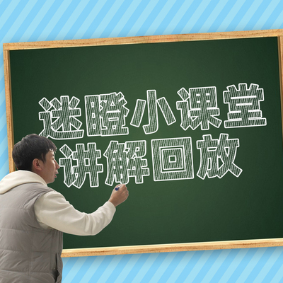 ⑧【迷瞪小课堂】讲解回放