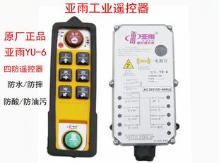 广东亚雨四五防工业遥控器专家YU 6防水摔行吊电动葫芦无线遥控器