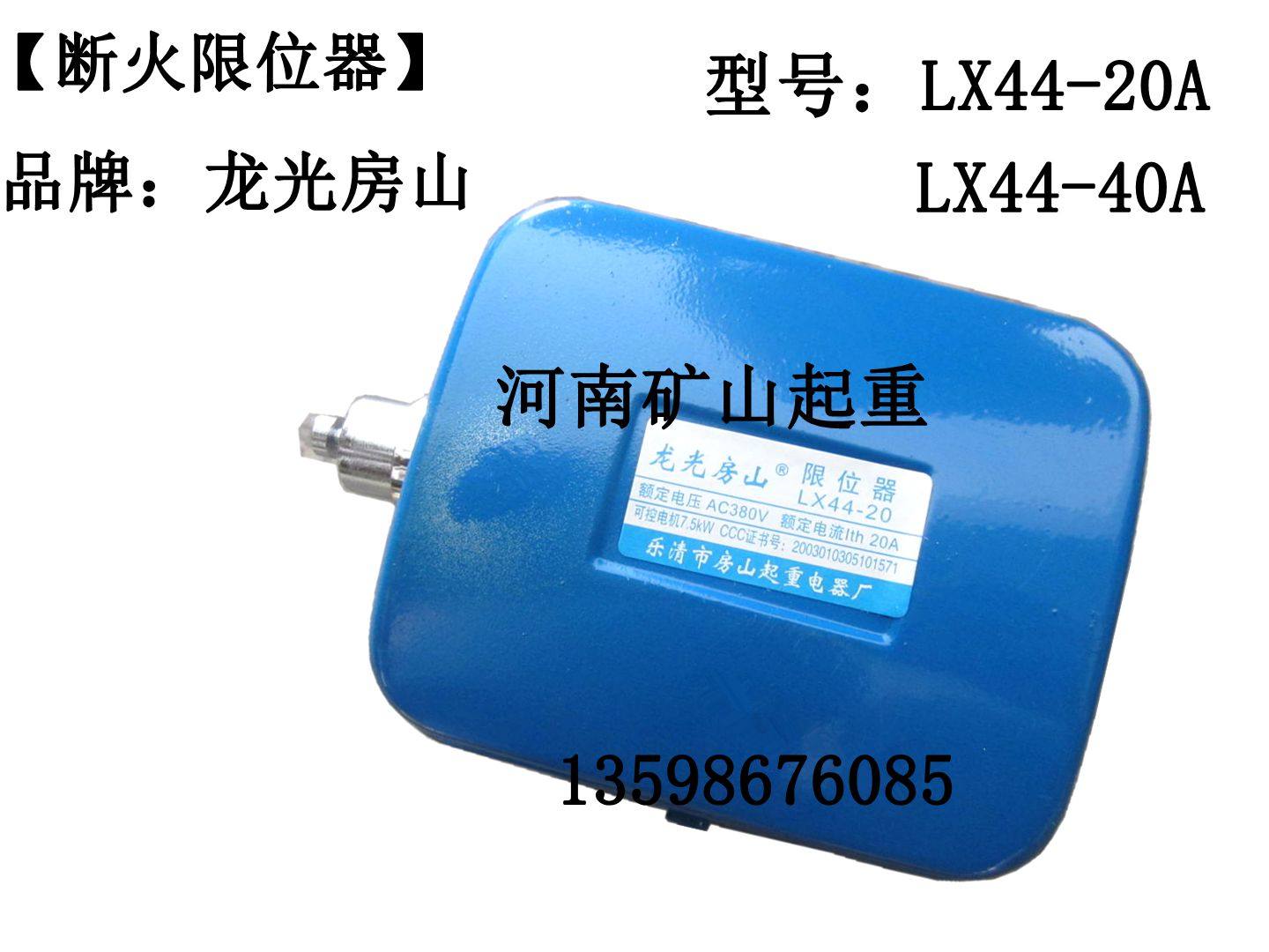龙光房山 /电动葫芦断火限位器/上升限位/起重机/行车配件