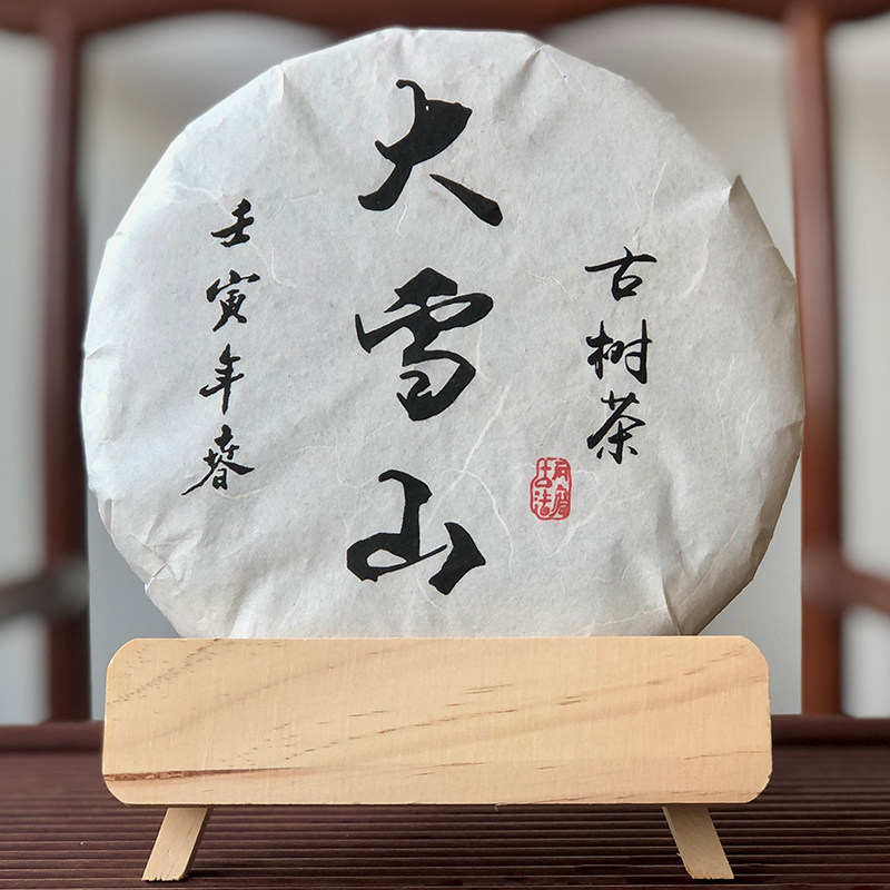 云南茶叶 大雪山普洱茶生茶357克七子饼茶 临沧茶区 古树普洱茶饼