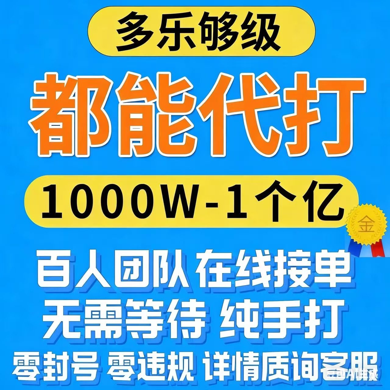 多乐够级代打代充1000万游戏豆 自带50万豆（秒上号，无需配合