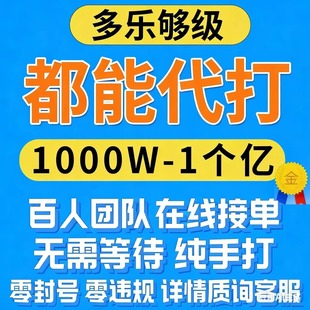 多乐够级代打代充1000万游戏豆 无需自带（秒上号，无需配合）