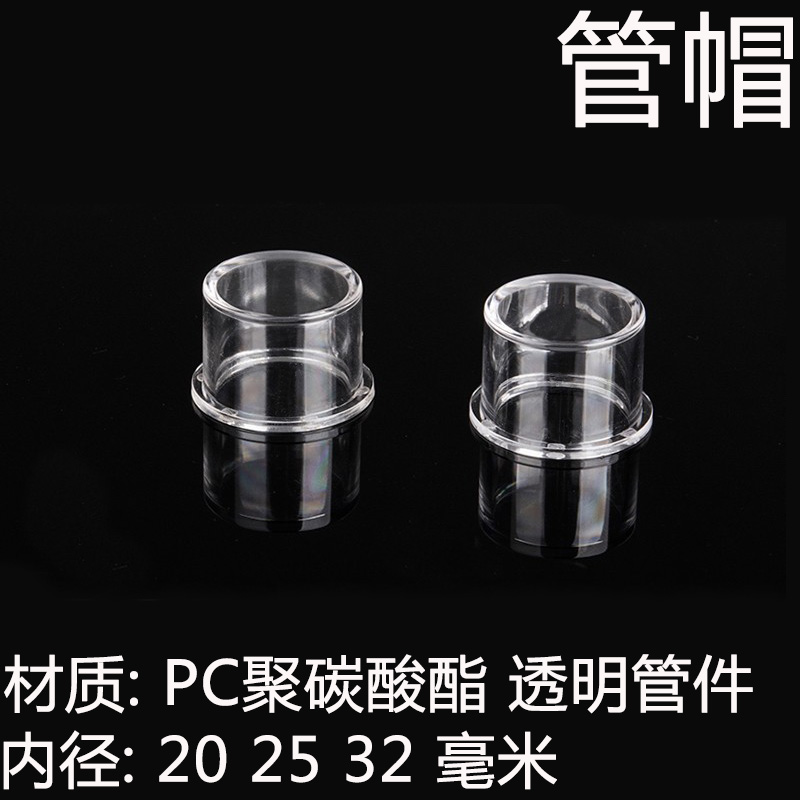 透明PC管帽内径2025324分6分1寸