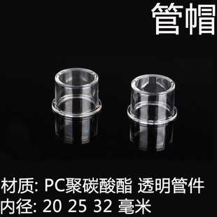 32mm 4分6分1寸 管帽堵头PC透明内径管件直接三通鱼缸管件