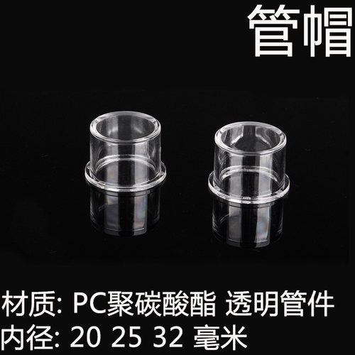透明PC管帽内径2025324分6分1寸