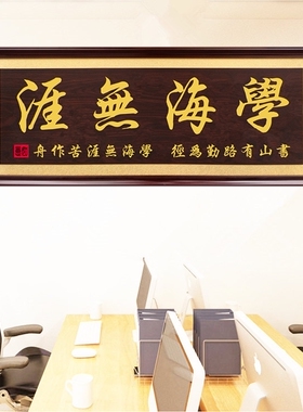 学海无涯毕业贺匾公司开业牌匾千里之行始于足下字匾办公室挂匾额