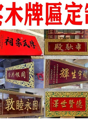实木牌匾雕刻定做祠堂祖屋木雕匾