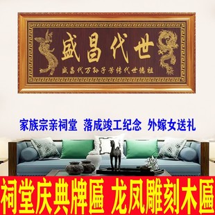 家族宗亲祠堂纪念枝繁叶茂牌匾祖堂龙凤实木雕刻外嫁女送礼定制木