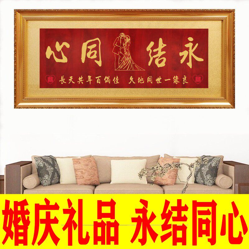 喜结良缘结婚牌匾喜庆字画装饰永结同心摆件礼物比翼双飞婚庆招牌
