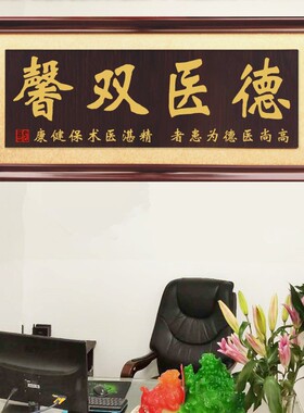 医德高尚牌匾字画感谢答谢医院诊