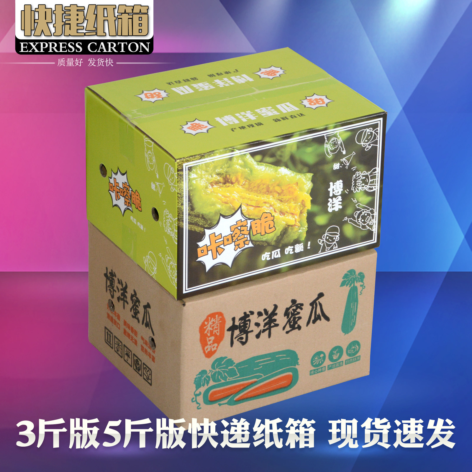 3/5斤版博洋蜜瓜快递纸箱 物流电商发货打包装水果纸盒子五层硬箱