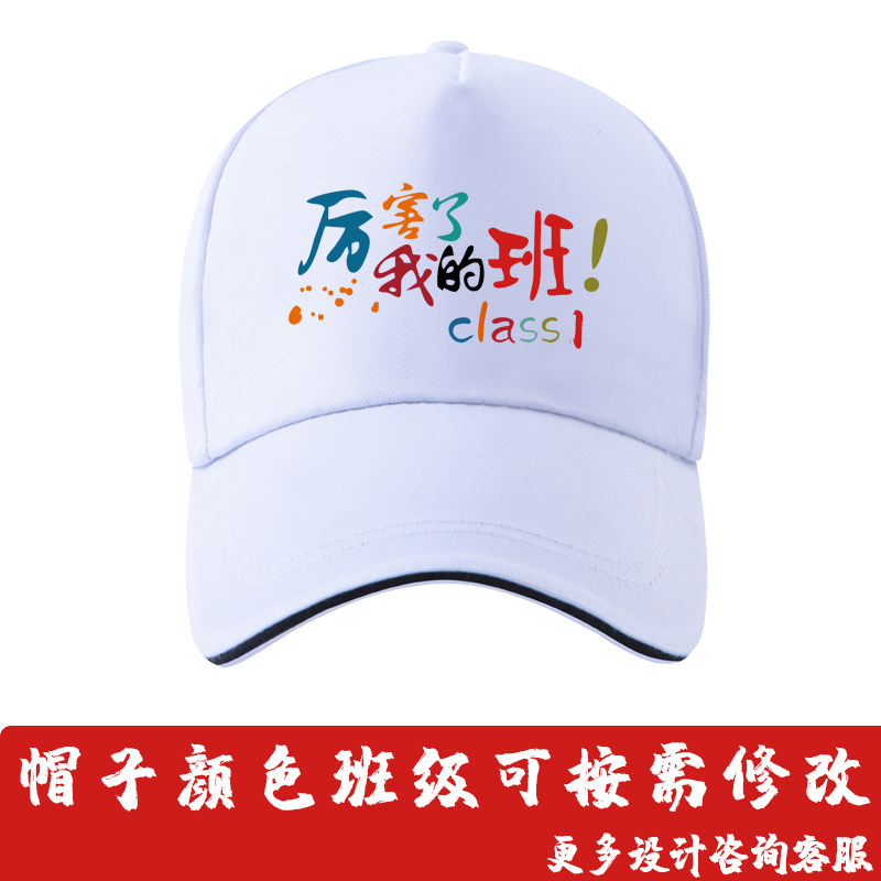 学生学校运动会白色班级帽子定制LOGO厉害了我的班儿童鸭舌帽定做图片