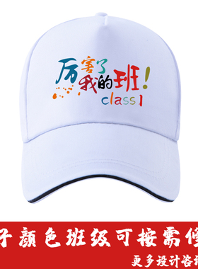 学生学校运动会白色班级帽子定制LOGO厉害了我的班儿童鸭舌帽定做