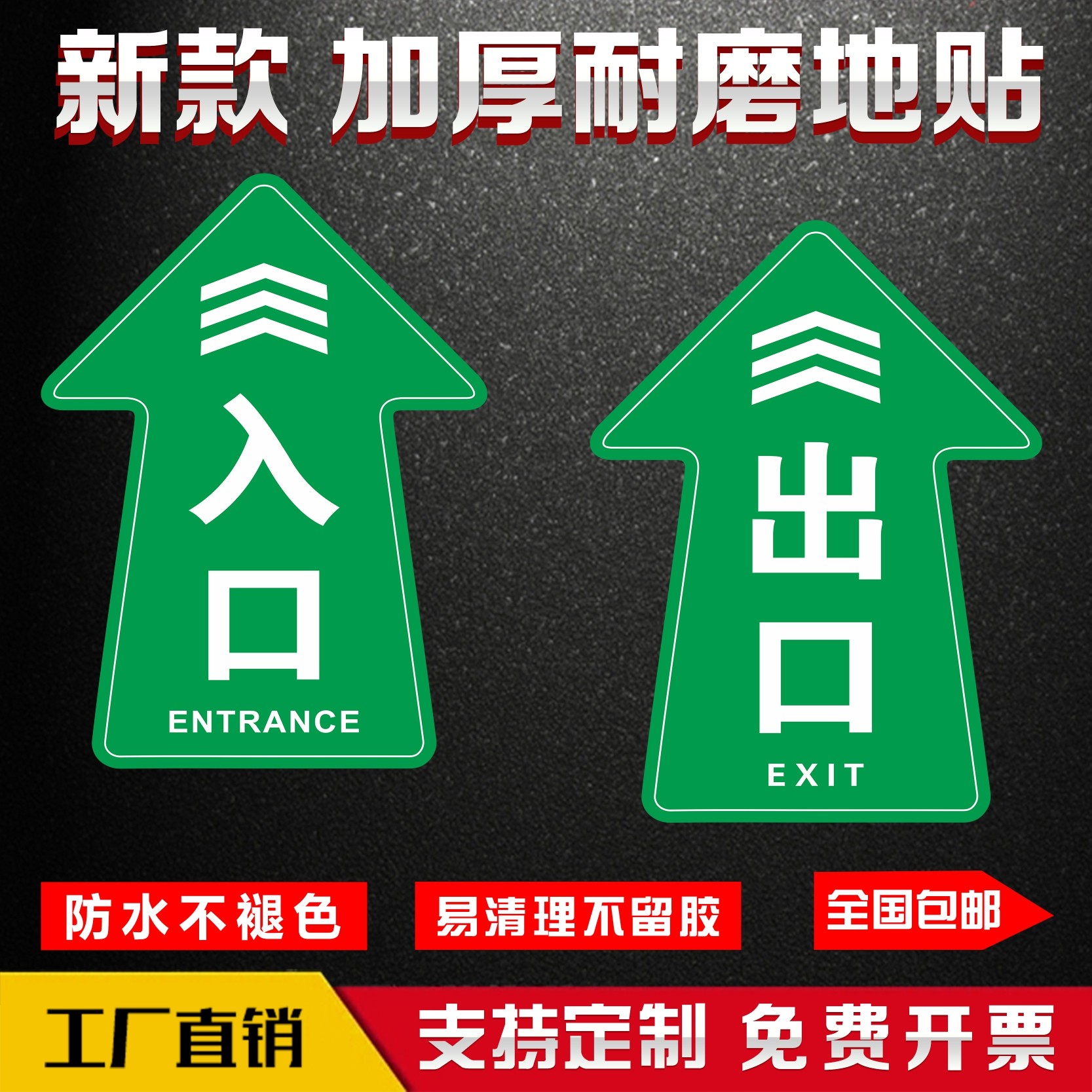 出口入口箭头指引标识地贴定制耐磨防水防滑超市车站工厂学校地面