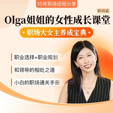 Olga姐姐的女性成长课   抖音同款视频课