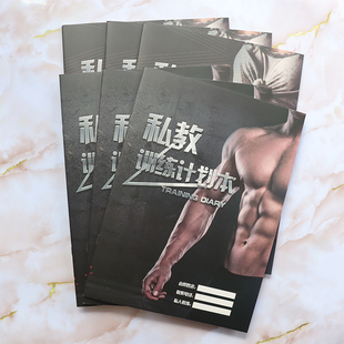 私教训练计划本一对一健身课程教练工具会员登记表健身房通用日志