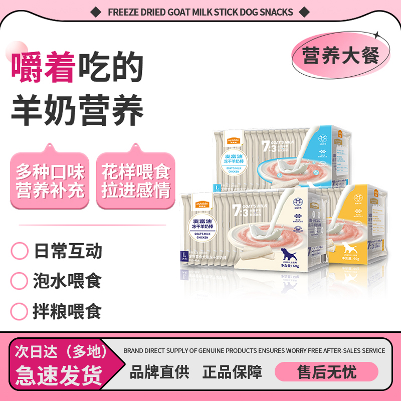 麦富迪狗零食冻干羊奶棒